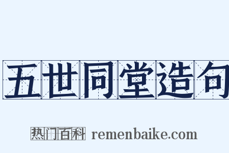 五世同堂造句是什么意思的图片